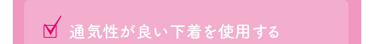 通気性が良い下着を使用する