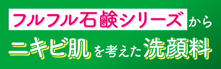 フルフル石鹸シリーズからニキビ肌を考えた洗顔料 新発売!