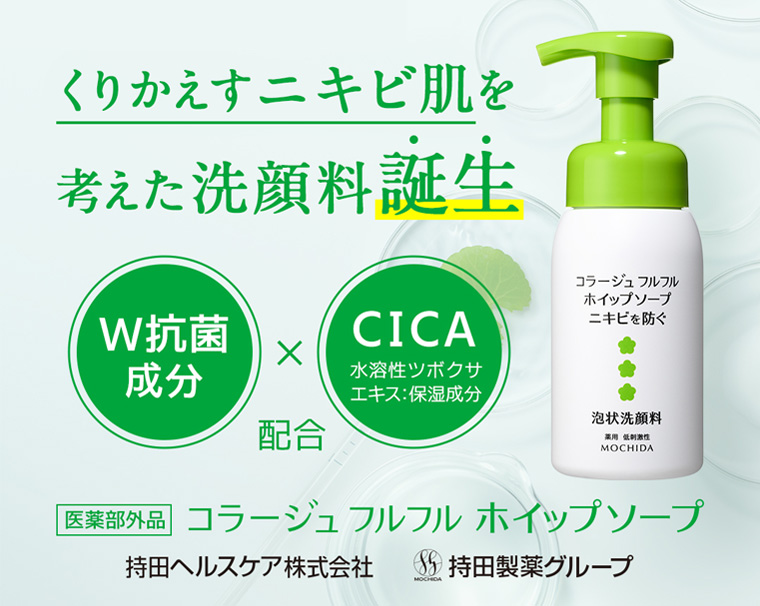くりかえすニキビ肌を考えた洗顔料誕生 W抗菌成分配合 CICA 水溶性ツボクサエキス保湿成分 医薬部外品 コラージュフルフルホイップソープ 持田ヘルスケア株式会社 持田製薬グループ