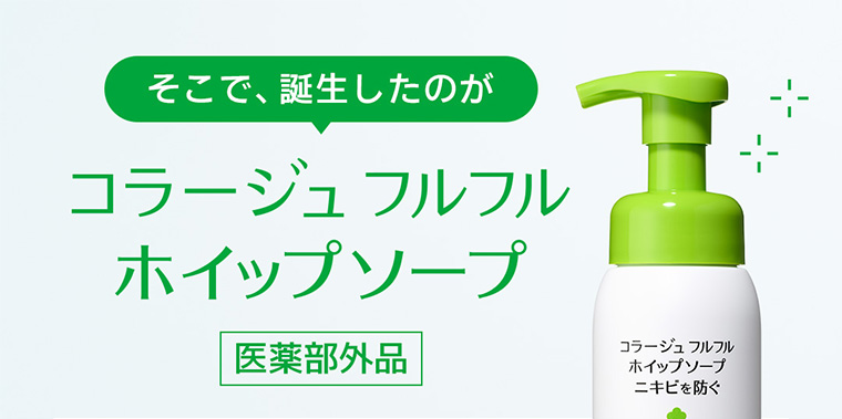 そこで、誕生したのがコラージュフルフルホイップソープ 医薬部外品