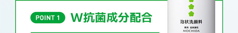 POINT 1 W抗菌成分配合