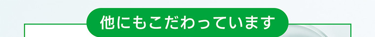 他にもこだわっています