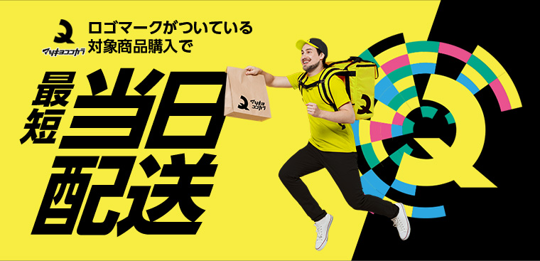 マツキヨココカラ ロゴマークがついている対象商品購入で最短当日配送