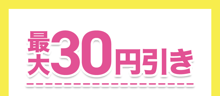 最大30円引き