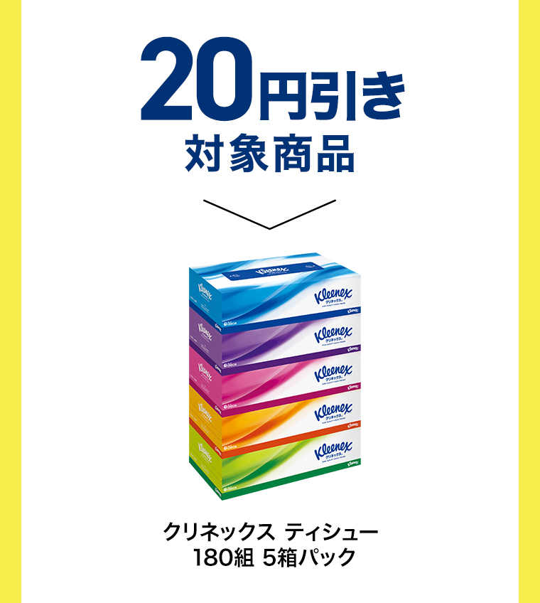 20円引き対象商品 クリネックス ティシュー180組 5箱パック