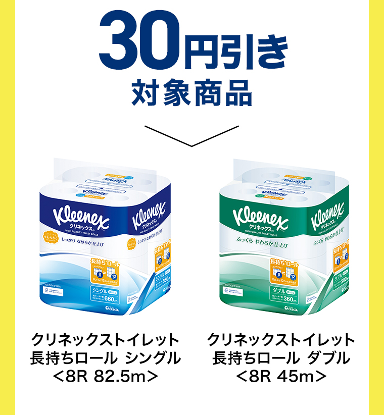 30円引き対象商品 トイレット長持ちロール シングル<8R 82.5m> ダブル<8R 45m>