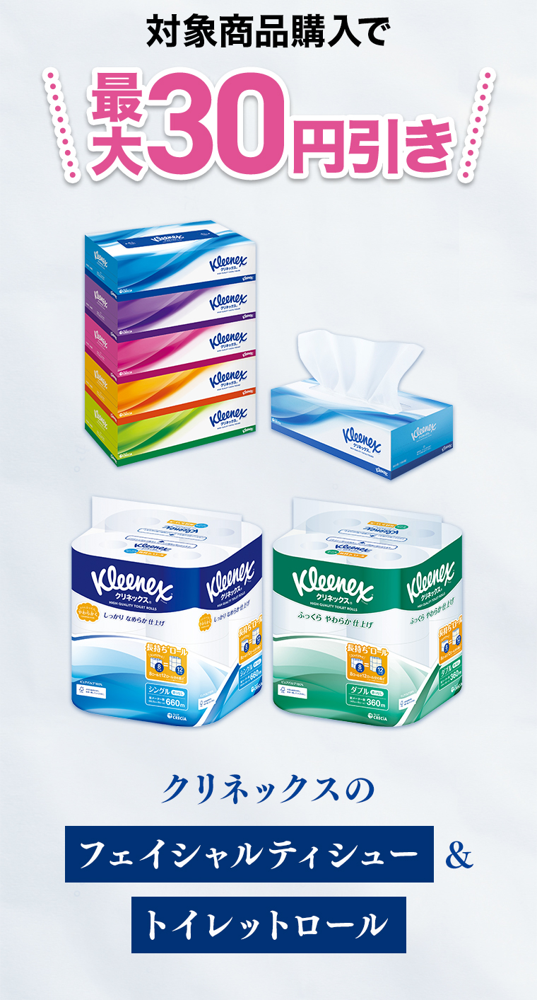 対象商品購入で最大30円引き！ クリネックスのフェイシャルティシュー&トイレットロール