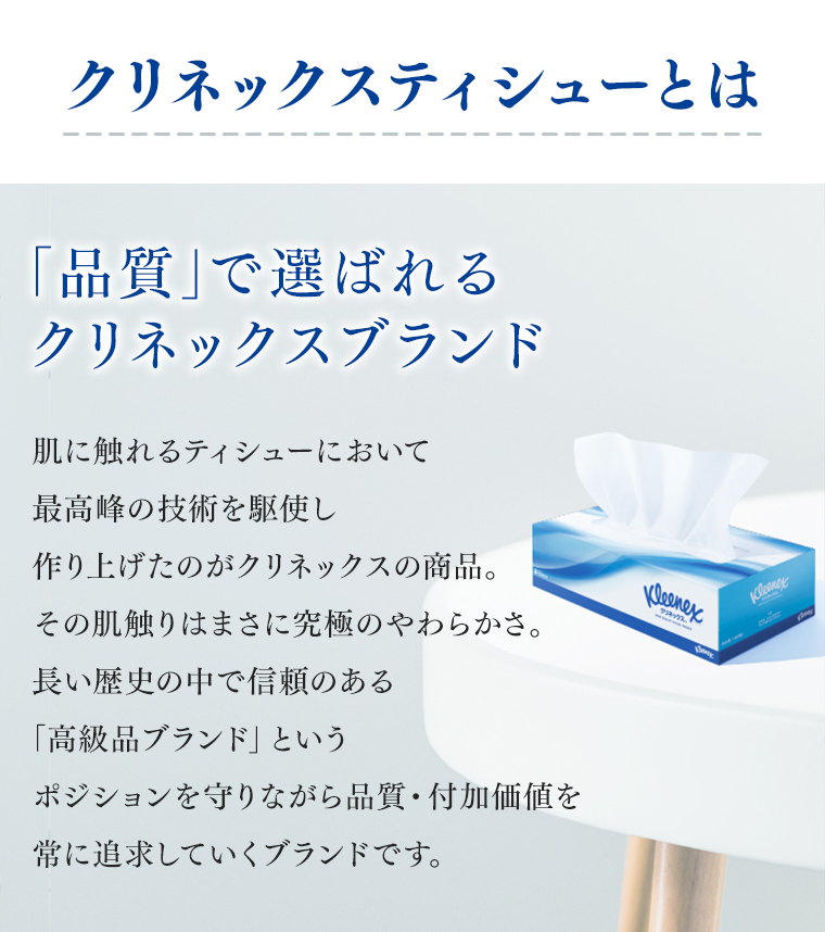 クリネックスティシューとは