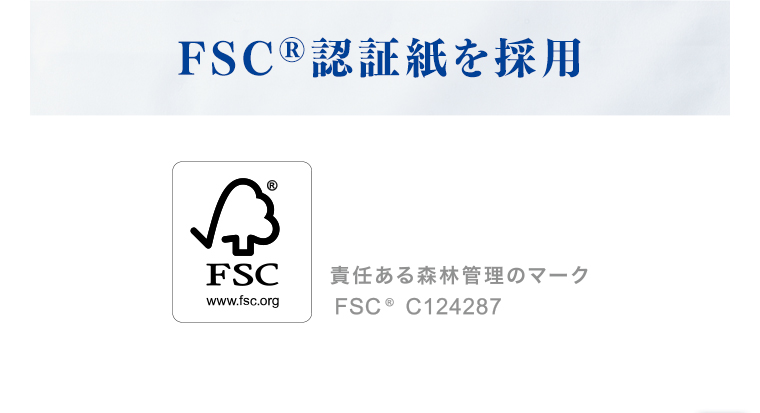 FSC®認証紙を採用
