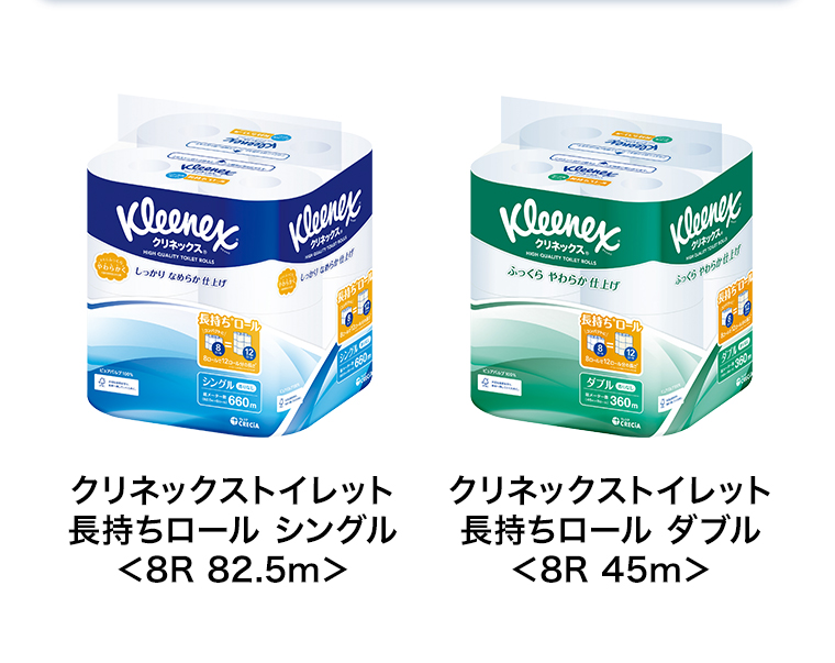 クリネックストイレット長持ちロール シングル<8R 82.5m> ダブル<8R 45m>