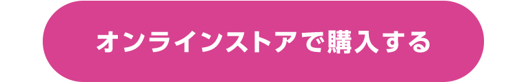 オンラインストアで購入する