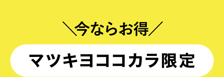 今ならお得　マツキヨココカラ限定