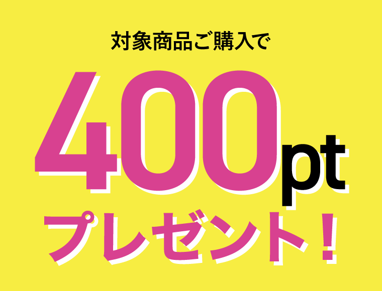 対象商品ご購入で400ptプレゼント！