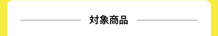 対象商品