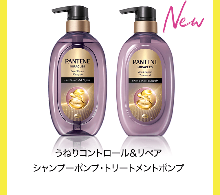 うねりコントロール＆リペア　シャンプーポンプ・トリートメントポンプ
