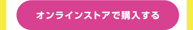オンラインストアで購入する