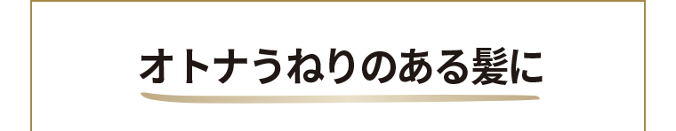 オトナうねりのある髪に