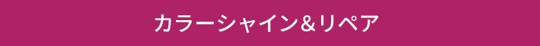 カラーシャイン＆リペア