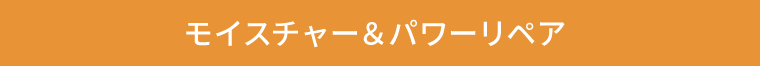 モイスチャー＆パワーリペア