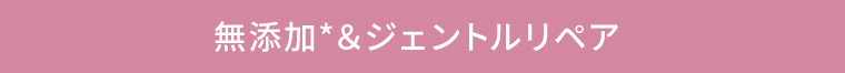 無添加*＆ジェントルリペア