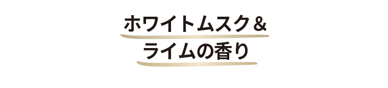 ホワイトムスク＆ライムの香り