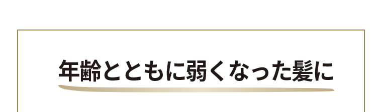 年齢とともに弱くなった髪に