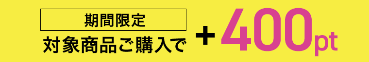 【期間限定】対象商品ご購入で＋400pt