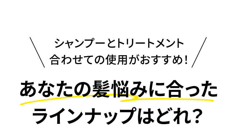 シャンプーとトリートメント合わせての使用がおすすめ！あなたの髪悩みに合ったラインナップはどれ？