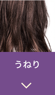 うねり