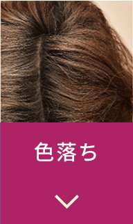 色落ち