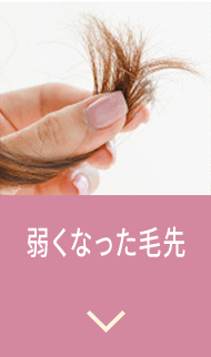 弱くなった毛先
