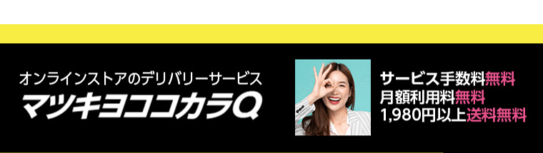 オンラインストアのデリバリーサービス　マツキヨココカラQ　サービス手数料無料　月額利用料無料　1,980円以上送料無料