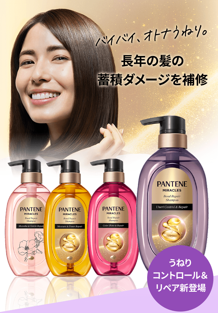バイバイ、オトナうねり。長年の髪の蓄積ダメージを補修　うねりコントロール＆リペア新登場