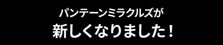 パンテーンミラクルズが新しくなりました！