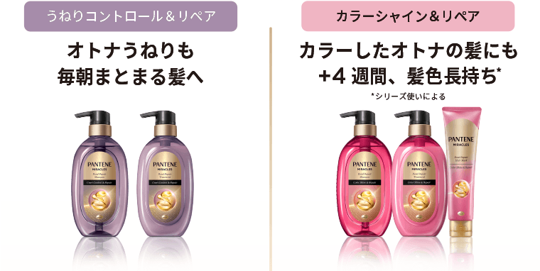 【うねりコントロール＆リペア】オトナうねりも毎朝まとまる髪へ　【カラーシャイン＆リペア】カラーしたオトナの髪にも＋4週間、髪色長持ち*　*シリーズ使いによる