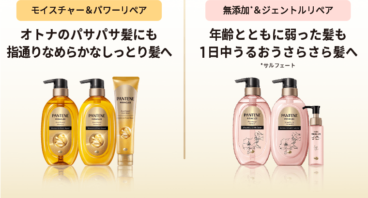 【モイスチャー＆パワーリペア】オトナのパサパサ髪にも指通りなめらかなしっとり髪へ　【無添加*＆ジェントルリペア】年齢とともに弱った髪も1日中うるおうさらさら髪へ　*サルフェート