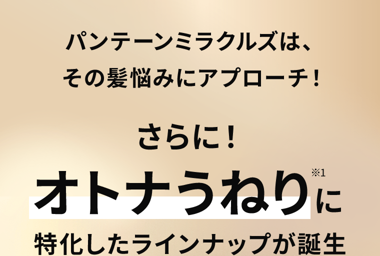 パンテーンミラクルズは、その髪悩みにアプローチ！さらに！オトナうねり※1に特化したラインナップが誕生