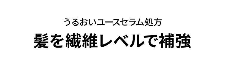 うるおいユースセラム処方　髪を繊維レベルで補強