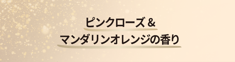 ピンクローズ＆マンダリンオレンジの香り