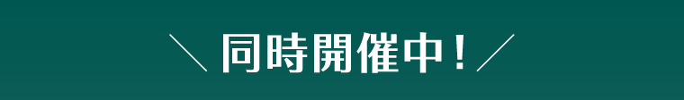 同時開催中！