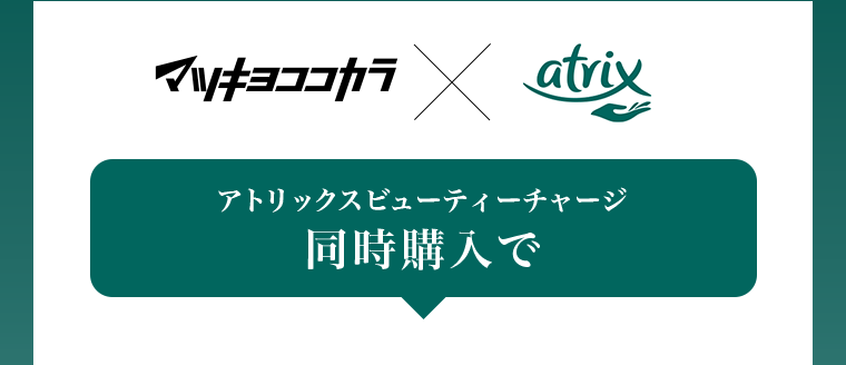 マツキヨココカラ×atrix　アトリックスビューティーチャージ同時購入で