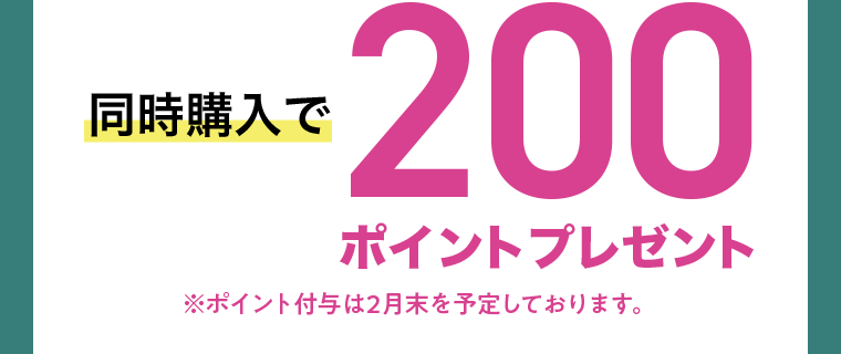 同時購入で200ポイントプレゼント　※ポイント付与は2月末を予定しております。