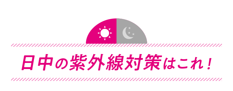 日中の紫外線対策はこれ！