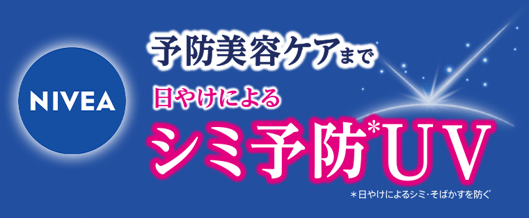 予防美容ケアまで　日やけによるシミ予防*UV　*日やけによるシミ・そばかすを防ぐ