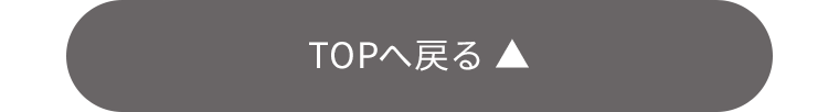 TOPへ戻る