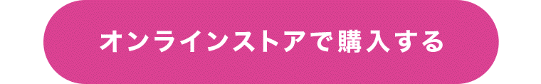 オンラインストアで購入する