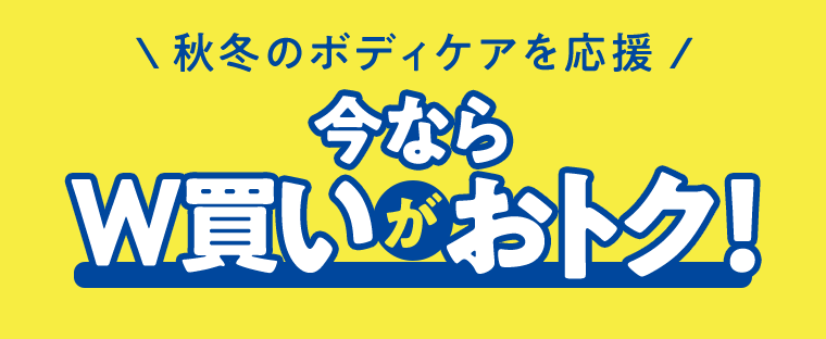 秋冬のボディケアを応援　今ならW買いがおトク！