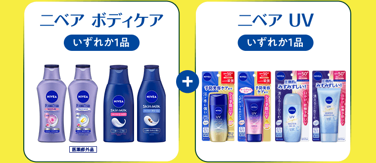 ニベア ボディケア（いずれか1品）＋ニベア UV（いずれか1品）