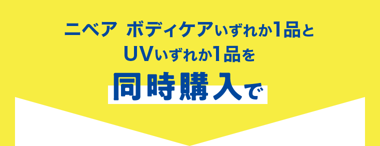 ニベア ボディケアいずれか1品とUVいずれか1品を同時購入で
