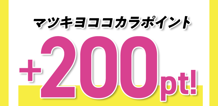 マツキヨココカラポイント＋200pt